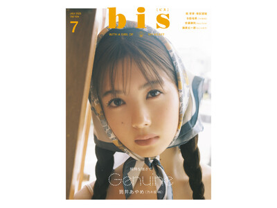 『bis』レギュラーモデル加入から1年半｡乃木坂46筒井あやめが満を持して初のカバーガールに！ 純粋な強さを感じるまなざしが目印の『bis』7月号の表紙を解禁！『bis』7月号 6月1日発売