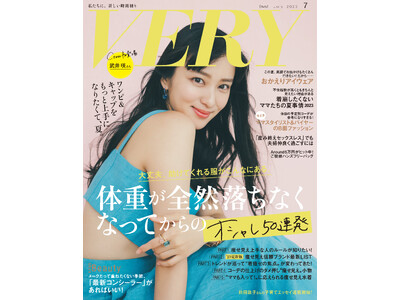 俳優、武井咲さんが登場のファッション誌『VERY』7月号の表紙を解禁！
