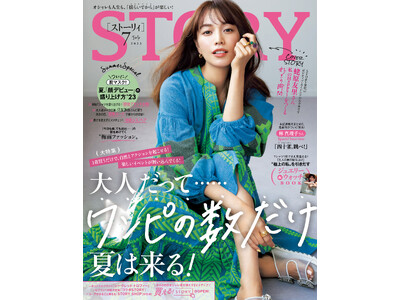 『STORY』７月号は、蛯原友里さんが初の単独表紙。小倉優子さんに大学受験後の独占インタビューも。ファッション大特集は、夏を楽しむきっかけを作ってくれる「ワンピース」がテーマに
