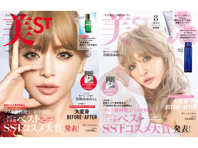 『美ST』8月号は、浜崎あゆみさんが初登場＆初表紙！浜崎さんがアンバサダーを務めるスキンケアをはじめ豪華付録でも話題