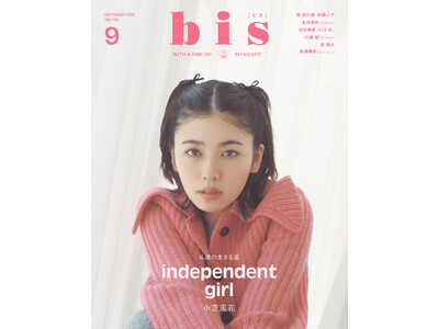 注目度急上昇中の女優・小芝風花さんが『bis』に初登場！　自立心を感じる、澄んだブラウンの瞳とピンクの秋ファッションが目を引く、9月号の表紙を解禁！『bis』9月号 8月1日（火）発売