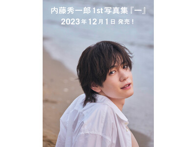 【仮面ライダー俳優】内藤秀一郎 1st写真集『一』12月1日（金）発売決定！ 本日9月25日（月）から予約開始