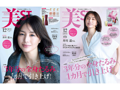 『美ST』12月号は、井川遥さんが初登場にして初表紙！ 特別版は