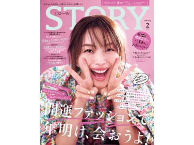 『STORY』２月号ではジャンルを超えた人気占い師による、開運ファッションが大特集に。「素敵な50代」をテーマに小島慶子さん×稲沢朋子さん対談も