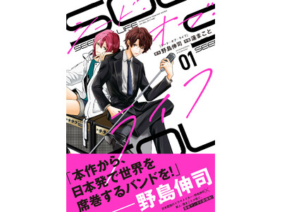 脚本家・野島伸司が原作の音楽コミック『シード・オブ・ライフ』単行本1巻、1月20日に配信リリース！