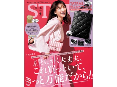 『STORY』４月号増刊には、TATRASの軽ふわトートバッグの豪華付録つき！大特集は春に万能なファッション新名品