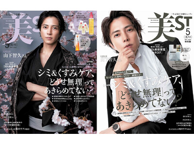『美ST』５月号は、山下智久さんが初表紙！本誌・特別版で異なる豪華付録にも注目