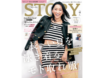 『STORY』７月号では女優・杏さんが本誌カバーに初登場！ 今買って秋まで使える「モト取れ」がテーマの大特集も