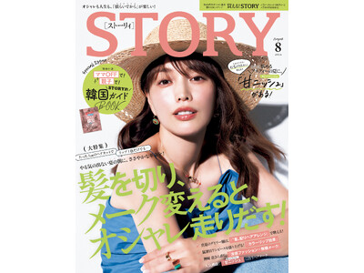 『STORY』８月号の大特集は、本格的な夏に向けてヘア・メークで進化させるオシャレがテーマに！ 「大人の韓国STORY」別冊付録も