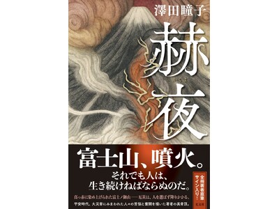 全冊・著者直筆サイン入り！ 直木賞作家・澤田瞳子が平安時代の富士山噴火を描く『赫夜』、2024年7月24日(水)、光文社より刊行！