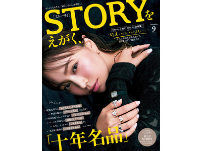 『STORY』９月号の見どころは、「十年名品」がテーマとなった100ページ超えの大特集！ モデル・蛯原友里さんのカバーモデル就任1周年企画も