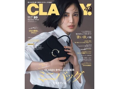 『CLASSY.』10月号発売！／藤井夏恋さんが『CLASSY.』表紙に初登場／作家・新川帆立さん書き下ろし！9月の着回しDiary☽／宮本茉由さん、トラウデン直美さんの私服コーデを公開