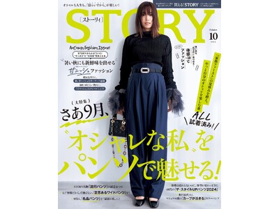 『STORY』10月号は、『STORY』スタッフがALL試着で厳選パンツスタイルをお届け！ 秋のオシャレが締まる、韓国ファッション企画も