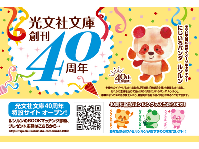 「光文社文庫創刊40周年記念」特設サイトにて、イメージキャラクター「にじいろパンダ ルンルン」がナビゲートする「ＢＯＯＫ診断コンテンツ」を展開！ルンルンオリジナルグッズが抽選で400名様に当たります！