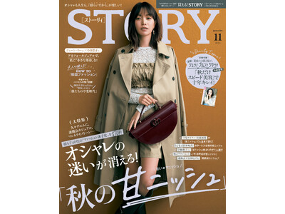 『STORY』11月号は、秋にやるべき美容がわかる、豪華別冊付録つき！ シーンのふり幅が広い秋の、オシャレ悩みが消える「甘ニッシュ」特集も