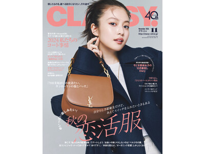 『CLASSY.』11月号発売！／今田美桜さんが『CLASSY.』表紙に初登場／今どき探偵女子の10月の着回しDiary／特集は「めいっぱい楽しみたい！秋の恋活服」