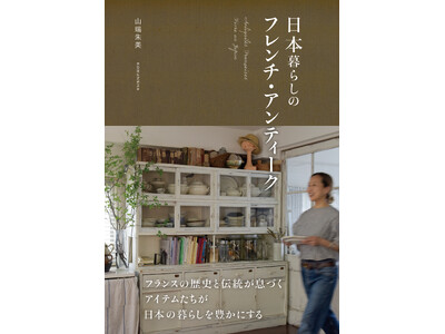 フランスの歴史と伝統が息づくアイテムたちが、日本の暮らしを豊かにする『日本暮らしのフレンチ・アンティーク』10月23日（水）光文社より発売！