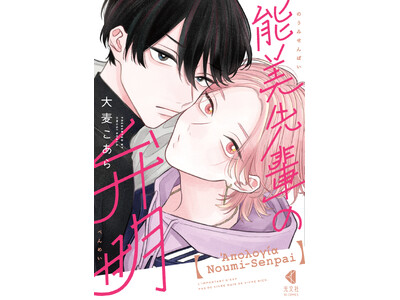 『能美先輩の弁明』（光文社）が主要電子書店でBLジャンル軒並み1位！ 驚異的な高評価、爆発的なレビュー投稿数!!