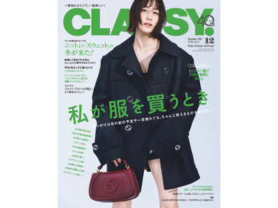 『CLASSY.』12月号発売！／宇垣美里さん、俳優のハ・ヨンスさんが30歳の記念買いを公開／ECコスパ服で駆け回る11月の着回しDiary／大特集は「私が服を買うとき」