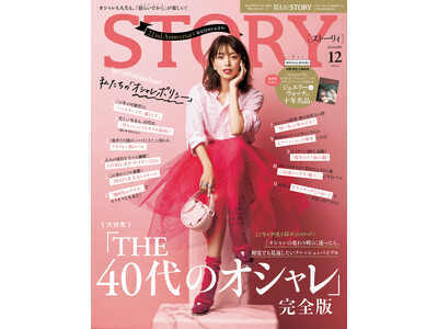 『STORY』12月号は、創刊22周年記念号！ 増刊号には、VASICのレザーポーチの特別付録つき！ 本誌・増刊号共通の「ジュエリー＆ウォッチ名品」別冊付録も