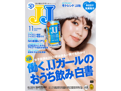 ファッション雑誌『JJ』4年ぶりに