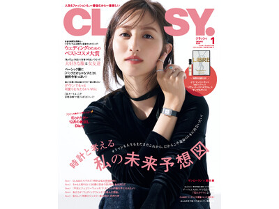 『CLASSY.』1月号には豪華付録が！イヴ・サンローラン・ボーテの香水「LIBRE」がもれなく付いてくる