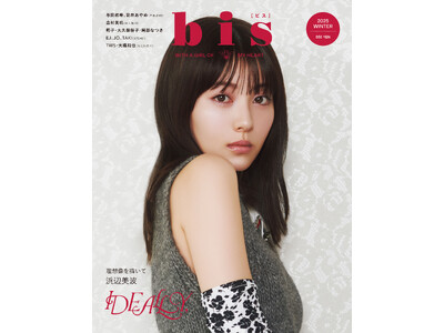 浜辺美波が初表紙！ 『bis』2025年冬号発売