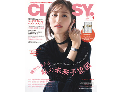 『CLASSY.』1月号発売！／YSLの名品フレグランスが特別付録に／俳優・塩野瑛久さんインタビュー／ブラウンを着ないと祟られる!? 因習村で着回しDiary／大特集は「時計と考える私の未来予想図」