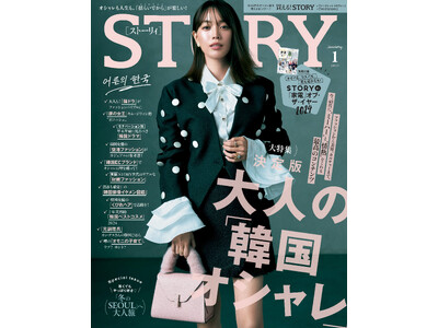 『STORY』1月号は、まるごと一冊が韓国特集！ 大人のQOLを上げてくれる「STORY的“家電”オブ・ザ・イヤー」別冊付録も