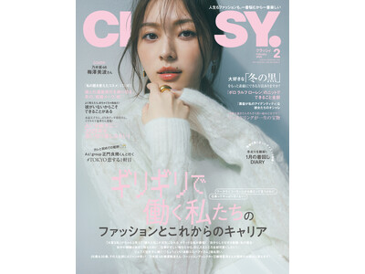 『CLASSY.』２月号発売／Aぇ! groupの正門良規さんと酒場デート／『ボーイフレンド』で話題のユーサクさんが着回しに登場／特集「ギリギリで働く私たちのファッションとこれからのキャリア」