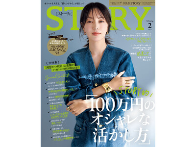 『STORY』２月号には、吉田栄作さん・内山理名さんがご夫婦で初登場！ 「100万円」という金額がテーマのファッション大特集も