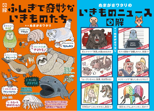 プレスリリース「【2冊同時リリース】SNSフォロワー10万人超の人気イラストレーターが生き物の不思議な世界を描く『図解 ふしぎで奇妙ないきものたち』『ぬまがさワタリのいきものニュース図解』が3月19日（水）発売！」のイメージ画像