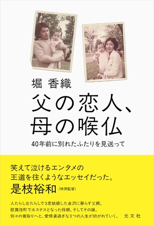 プレスリリース「是枝裕和も「笑えて泣けるエンタメの王道」と評する、堀香織初のエッセイ『父の恋人、母の喉仏』が光文社より2025年3月19日（水）発売！」のイメージ画像