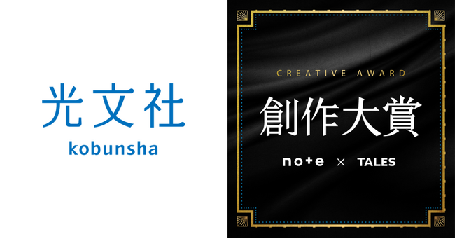 プレスリリース「（株）光文社は、note主催の日本最大級の創作コンテスト「創作大賞2025」に参加します！」のイメージ画像