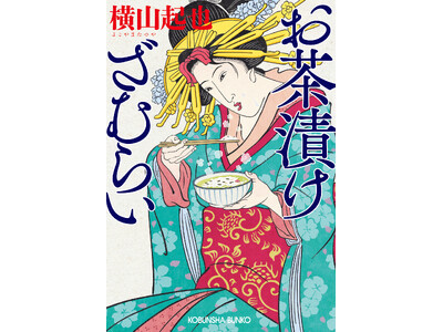 胃の腑から難問を解決！　幕末グルメ譚『お茶漬けざむらい』５月13日（火）光文社文庫より発売！
