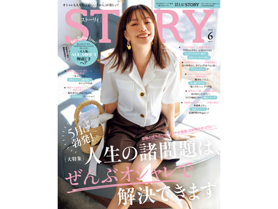 『STORY』６月号には、加藤ローサさんがファッション企画に初登場！ ファッション大特集は、5月に発生するあらゆるモヤモヤを吹き飛ばすオシャレがテーマ