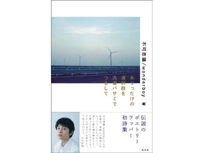 伝説のポエトリーラッパー 不可思議/wonderboyの初詩集を発売！　購入者限定2大特典「秘蔵映像で贈るオンラインLIVE」「不可思議/wonderboyミュージアム」ご招待。