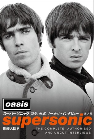 プレスリリース「英ロックバンド・オアシス唯一の公式インタビュー本が光文社より6月25日（水）発売！」のイメージ画像