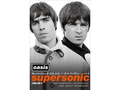 英ロックバンド・オアシス唯一の公式インタビュー本が光文社より6月25日（水）発売！