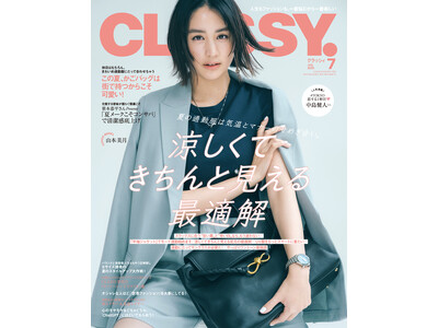 『CLASSY.』７月号発売！／増刊号表紙に中島健人さん登場！／大特集は