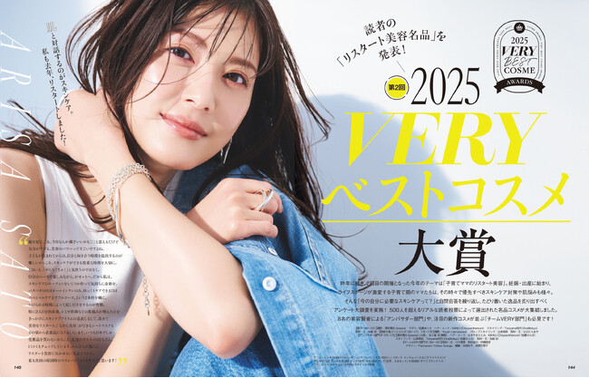 プレスリリース「雑誌『VERY』本日発売！【2025VERYベストコスメ大賞】7月号＆特設WEBサイトに夏菜さん、河北麻友子さん、佐藤ありささんも登場」のイメージ画像