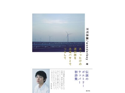 不可思議/wonderboy 初詩集・購入者限定２大特典がファンの間で話題沸騰！ 「秘蔵映像で贈るオンラインLIVE」＆「不可思議/wonderboyミュージアム」
