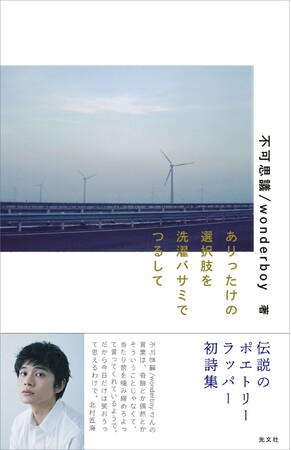 不可思議/wonderboy初詩集が本日発売。各界から感動の声！　購入者限定特典も「オンラインLIVE見られるの、ちょっとした事件」と話題沸騰中！
