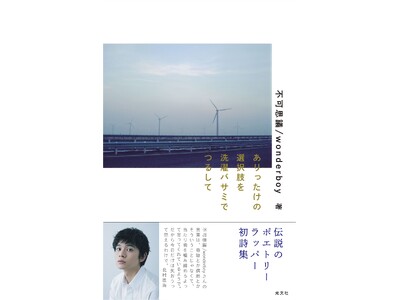 不可思議/wonderboy初詩集が本日発売。各界から感動の声！　購入者限定特典も「オンラインLIVE見られるの、ちょっとした事件」と話題沸騰中！