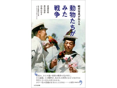 戦場の動物たちの写真をカラー化した『戦中写真が伝える 動物たちがみた戦争』が光文社より7月16日（水）発売！