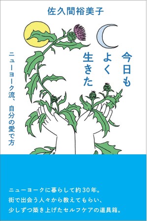 プレスリリース「NY歴30年の文筆家による、セルフケア＆セルフラブをテーマにしたエッセイ本『今日もよく生きた　ニューヨーク流、自分の愛で方』が光文社より6月25日（水）に発売」のイメージ画像