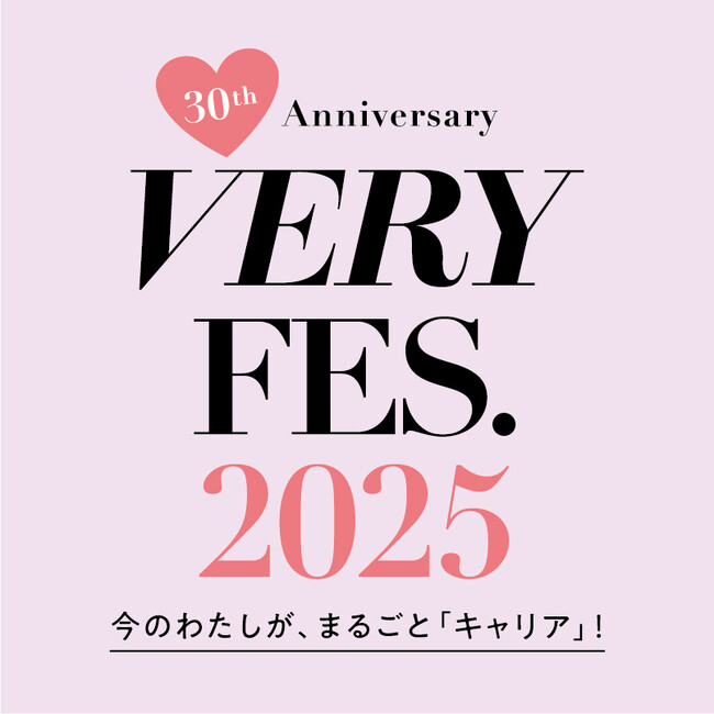 「VERY FES.」が6年ぶりに帰ってくる! 『VERY』創刊30周年に渋谷ストリームにて2025年10月11日(土)開催決定