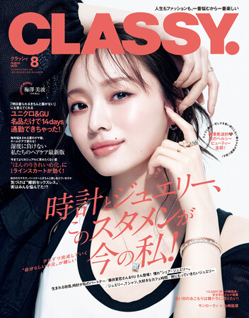 『CLASSY.』8月号発売!/梅澤美波さん(乃木坂46)が通常版・増刊Special Editionの表紙に登場/大特集「時計とジュエリー、このスタメンが今の私!」