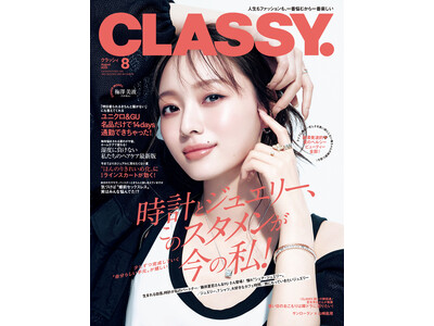 『CLASSY.』8月号発売!/梅澤美波さん(乃木坂46)が通常版・増刊Special Editionの...
