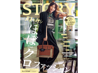 『STORY』８月号は、別冊付録「大人の最高の韓国旅！」に注目。ファッション大特集は、多忙な夏に秒でキマ...